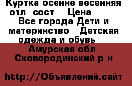 Куртка осенне-весенняя отл. сост. › Цена ­ 450 - Все города Дети и материнство » Детская одежда и обувь   . Амурская обл.,Сковородинский р-н